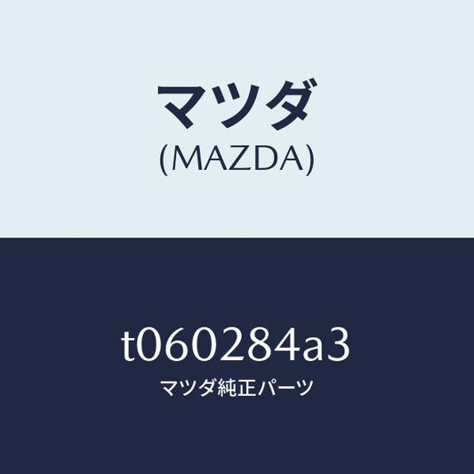 マツダ（MAZDA）ブーツダスト/マツダ純正部品/リアアクスルサスペンション/T060284A3(T060-28-4A3)