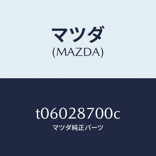 マツダ（MAZDA）ダンパーリヤー/マツダ純正部品/リアアクスルサスペンション/T06028700C(T060-28-700C)