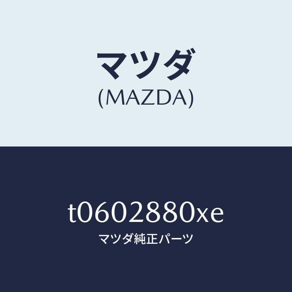 マツダ（MAZDA）メンバークロス/マツダ純正部品/リアアクスルサスペンション/T0602880XE(T060-28-80XE)