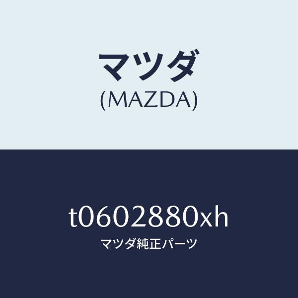 マツダ（MAZDA）メンバークロス/マツダ純正部品/リアアクスルサスペンション/T0602880XH(T060-28-80XH)