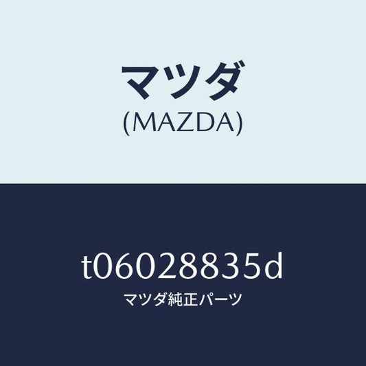 マツダ（MAZDA）ブラケツトH.L.オートアジヤスト/マツダ純正部品/リアアクスルサスペンション/T06028835D(T060-28-835D)