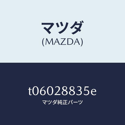 マツダ（MAZDA）ブラケツトH.L.オートアジヤスト/マツダ純正部品/リアアクスルサスペンション/T06028835E(T060-28-835E)