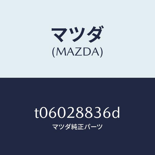 マツダ（MAZDA）ブラケツトH.L.オートアジヤスト/マツダ純正部品/リアアクスルサスペンション/T06028836D(T060-28-836D)