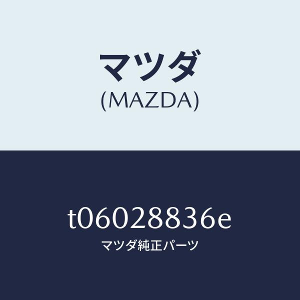 マツダ（MAZDA）ブラケツトH.L.オートアジヤスト/マツダ純正部品/リアアクスルサスペンション/T06028836E(T060-28-836E)