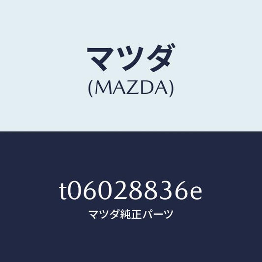 マツダ（MAZDA）ブラケツトH.L.オートアジヤスト/マツダ純正部品/リアアクスルサスペンション/T06028836E(T060-28-836E)