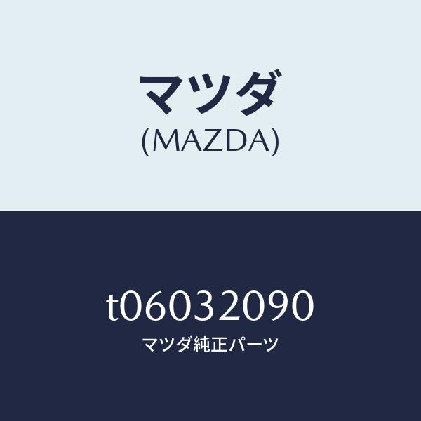 マツダ（MAZDA）シヤフトインターメデイエイト/マツダ純正部品/ハイブリッド関連/T06032090(T060-32-090)
