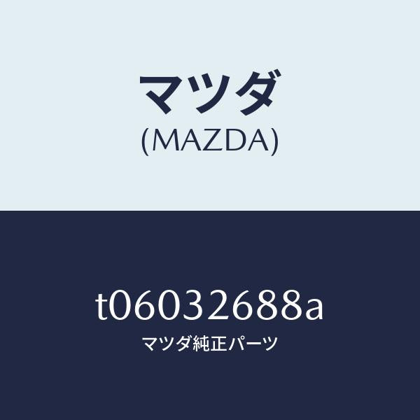 マツダ（MAZDA）ホースサクシヨン/マツダ純正部品/ハイブリッド関連/T06032688A(T060-32-688A)