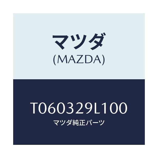 マツダ(MAZDA) キヤツプ/ハイブリッド関連/マツダ純正部品/T060329L100(T060-32-9L100)