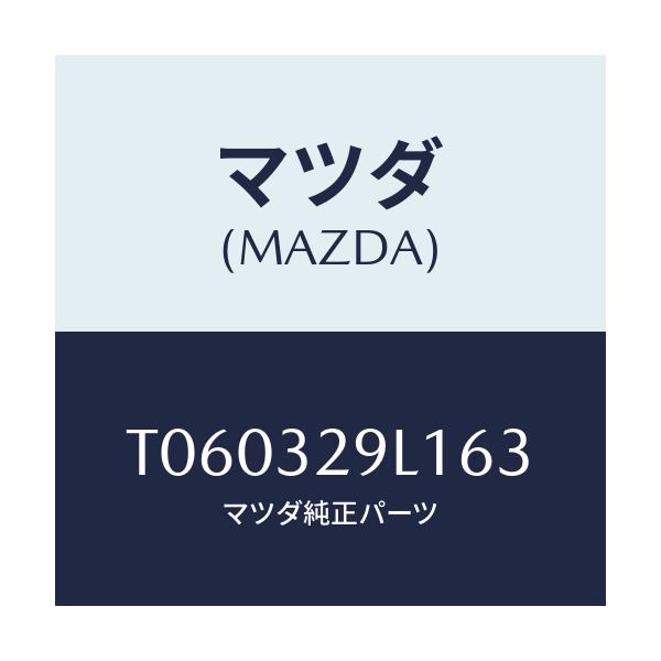 マツダ(MAZDA) キヤツプ/ハイブリッド関連/マツダ純正部品/T060329L163(T060-32-9L163)