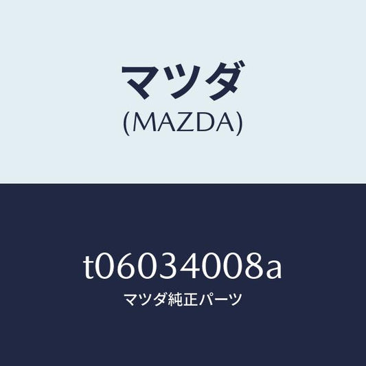 マツダ（MAZDA）ステイフナー(L)/マツダ純正部品/フロントショック/T06034008A(T060-34-008A)