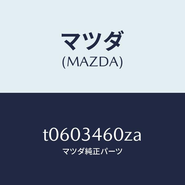 マツダ（MAZDA）メンバートランスバース/マツダ純正部品/フロントショック/T0603460ZA(T060-34-60ZA)