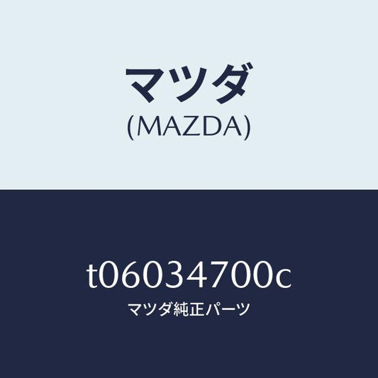 マツダ（MAZDA）ダンパー(R)フロント/マツダ純正部品/フロントショック/T06034700C(T060-34-700C)