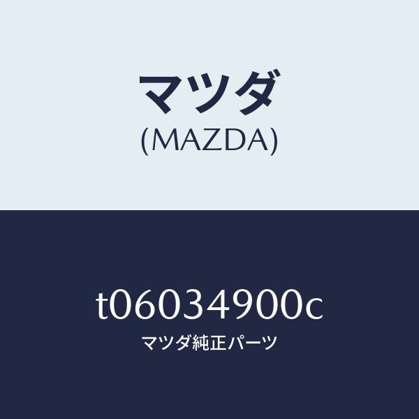 マツダ（MAZDA）ダンパー(L) フロント/マツダ純正部品/フロントショック/T06034900C(T060-34-900C)