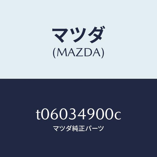 マツダ（MAZDA）ダンパー(L) フロント/マツダ純正部品/フロントショック/T06034900C(T060-34-900C)