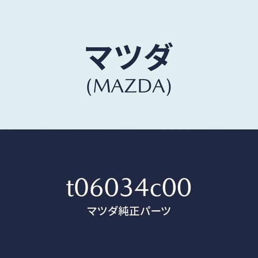 マツダ（MAZDA）リンク(R)UPラテラル/マツダ純正部品/フロントショック/T06034C00(T060-34-C00)