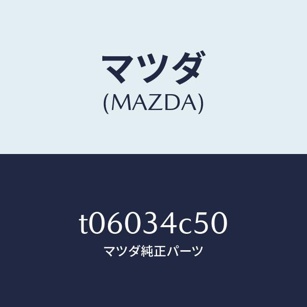 マツダ（MAZDA）リンク(L)UPラテラル/マツダ純正部品/フロントショック/T06034C50(T060-34-C50)