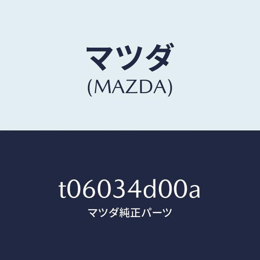 マツダ（MAZDA）リンクリーデイングUP/マツダ純正部品/フロントショック/T06034D00A(T060-34-D00A)