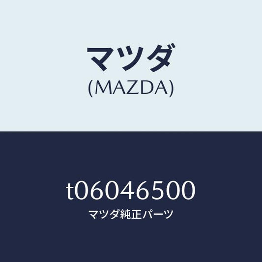 マツダ（MAZDA）ケーブルコントロール/マツダ純正部品/チェンジ/T06046500(T060-46-500)