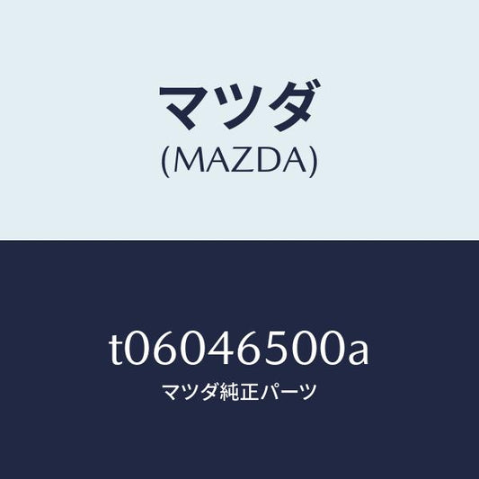 マツダ（MAZDA）ケーブルコントロール/マツダ純正部品/チェンジ/T06046500A(T060-46-500A)