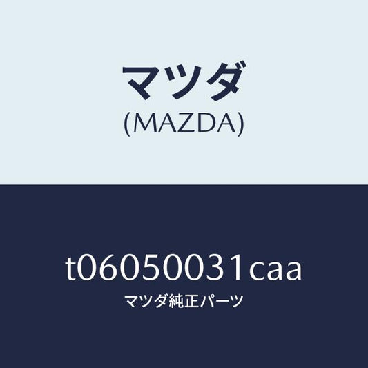 マツダ（MAZDA）バンパーフロント/マツダ純正部品/バンパー/T06050031CAA(T060-50-031CA)