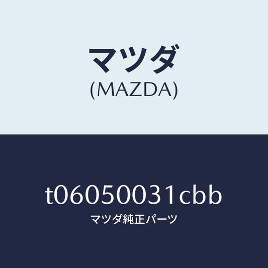 マツダ（MAZDA）バンパー フロント/マツダ純正部品/バンパー/T06050031CBB(T060-50-031CB)