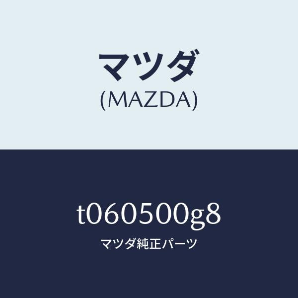 マツダ（MAZDA）シールラバー-フロントバンパー/マツダ純正部品/バンパー/T060500G8(T060-50-0G8)