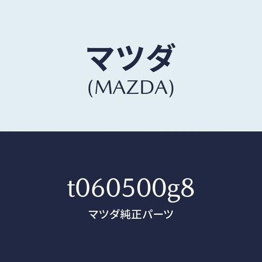 マツダ（MAZDA）シールラバー-フロントバンパー/マツダ純正部品/バンパー/T060500G8(T060-50-0G8)