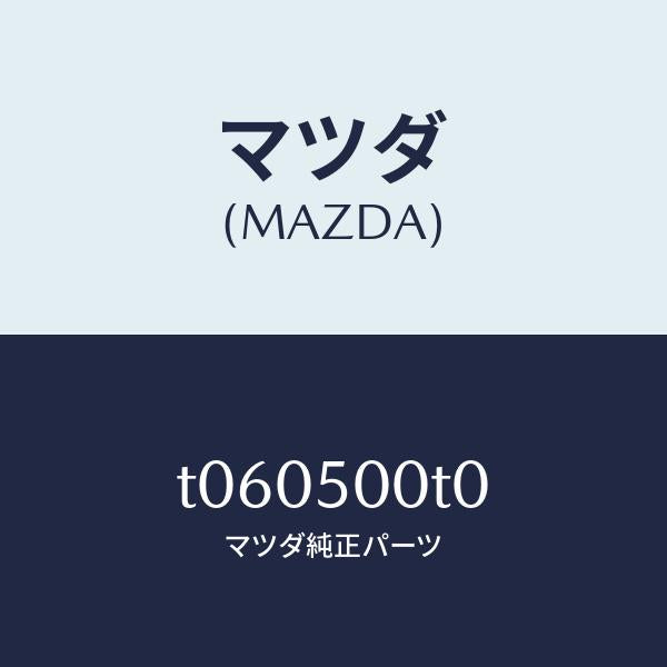 マツダ（MAZDA）リテーナー(R)フロントバンパー/マツダ純正部品/バンパー/T060500T0(T060-50-0T0)