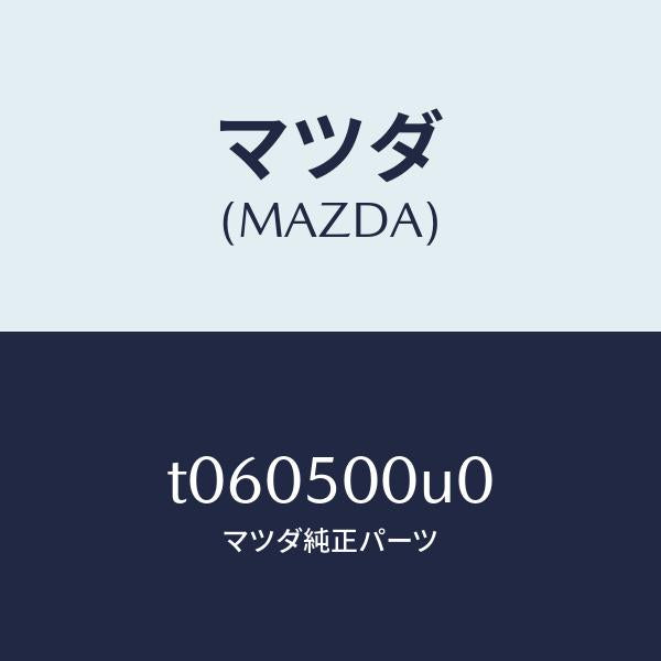 マツダ（MAZDA）リテーナー(L)フロントバンパー/マツダ純正部品/バンパー/T060500U0(T060-50-0U0)