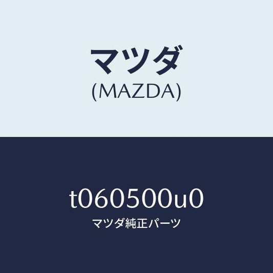 マツダ（MAZDA）リテーナー(L)フロントバンパー/マツダ純正部品/バンパー/T060500U0(T060-50-0U0)