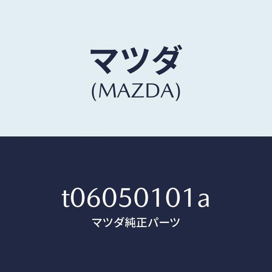 マツダ（MAZDA）カバー(R)フロントバンパー/マツダ純正部品/バンパー/T06050101A(T060-50-101A)