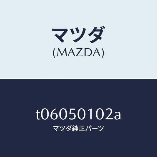 マツダ（MAZDA）バンパーカバー(L)、フロント/マツダ純正部品/バンパー/T06050102A(T060-50-102A)