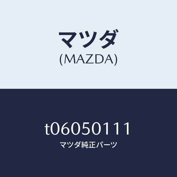 マツダ（MAZDA）フオームフロントバンパー/マツダ純正部品/バンパー/T06050111(T060-50-111)