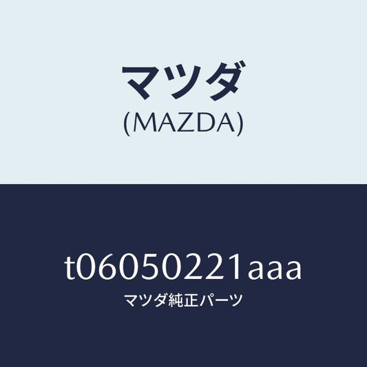 マツダ（MAZDA）バンパーリヤー/マツダ純正部品/バンパー/T06050221AAA(T060-50-221AA)