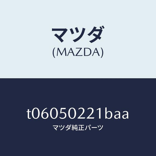 マツダ（MAZDA）バンパーリヤー/マツダ純正部品/バンパー/T06050221BAA(T060-50-221BA)