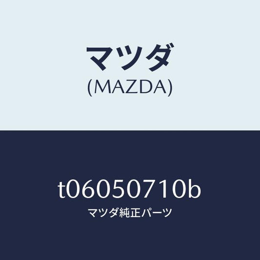 マツダ（MAZDA）グリルラジエター/マツダ純正部品/バンパー/T06050710B(T060-50-710B)