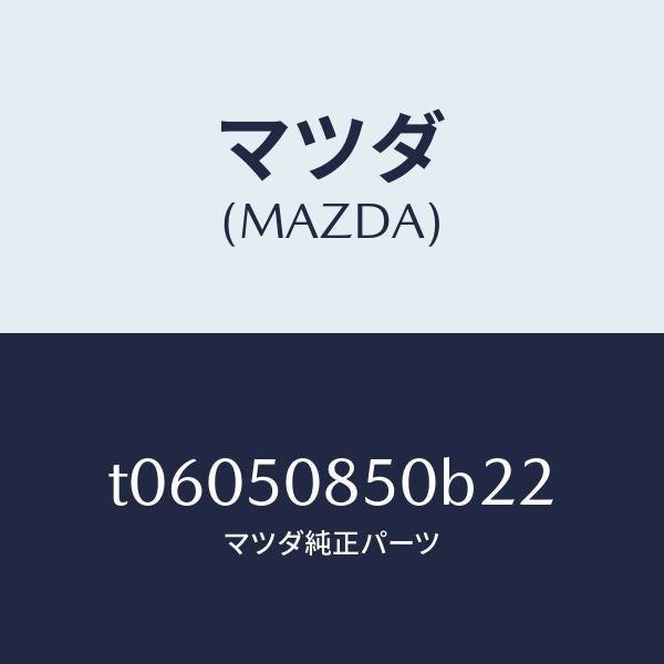 マツダ（MAZDA）フイニシヤーリヤー/マツダ純正部品/バンパー/T06050850B22(T060-50-850B2)