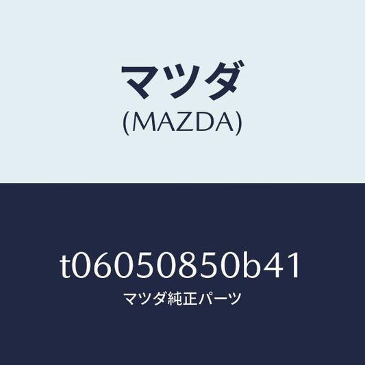 マツダ（MAZDA）フイニシヤーリヤー/マツダ純正部品/バンパー/T06050850B41(T060-50-850B4)