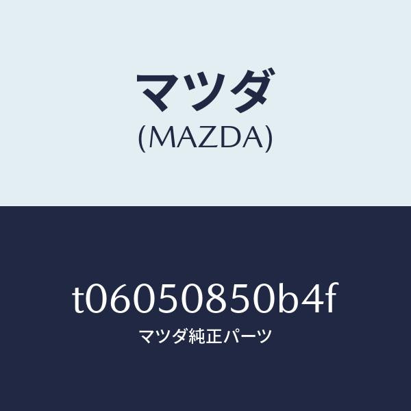 マツダ（MAZDA）フイニシヤーリヤー/マツダ純正部品/バンパー/T06050850B4F(T060-50-850B4)