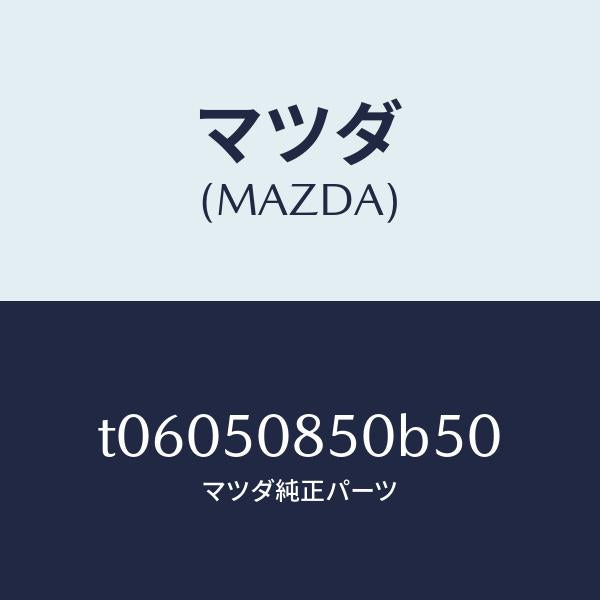 マツダ（MAZDA）フイニシヤーリヤー/マツダ純正部品/バンパー/T06050850B50(T060-50-850B5)