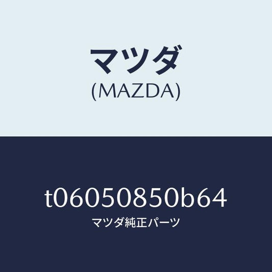 マツダ（MAZDA）フイニシヤーリヤー/マツダ純正部品/バンパー/T06050850B64(T060-50-850B6)