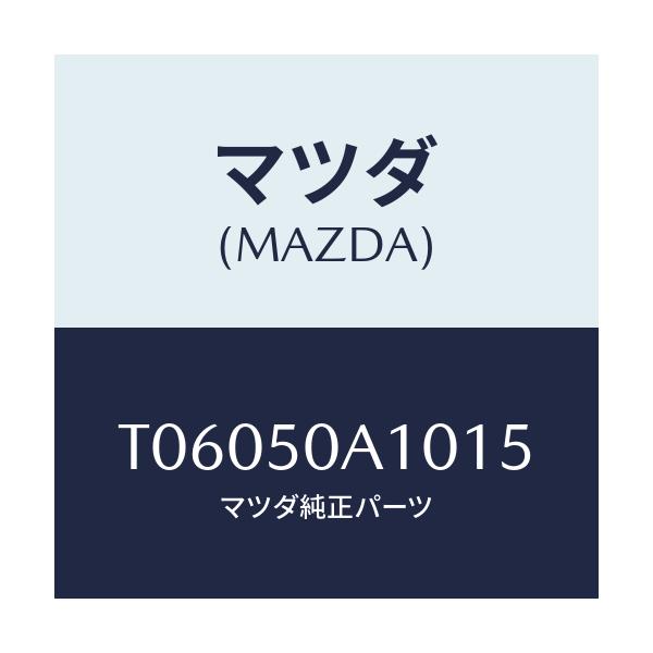 マツダ(MAZDA) カバー トーイングフツク/バンパー/マツダ純正部品/T06050A1015(T060-50-A1015)