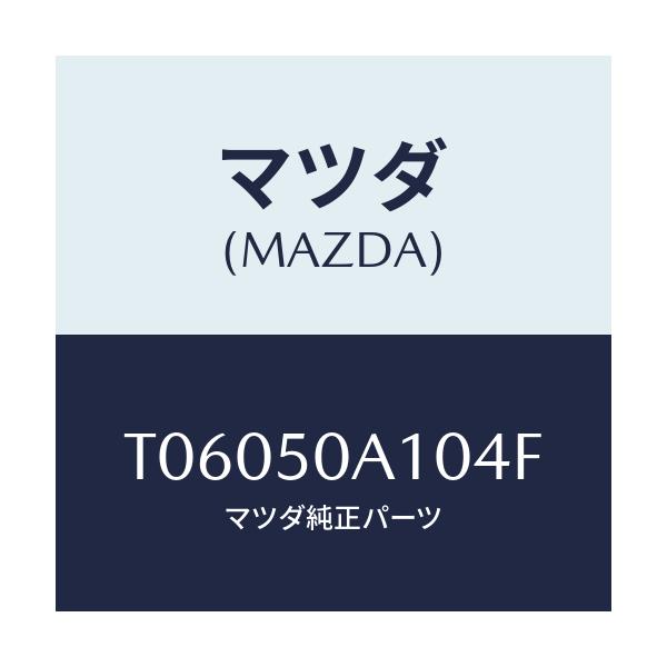 マツダ(MAZDA) カバー トーイングフツク/バンパー/マツダ純正部品/T06050A104F(T060-50-A104F)