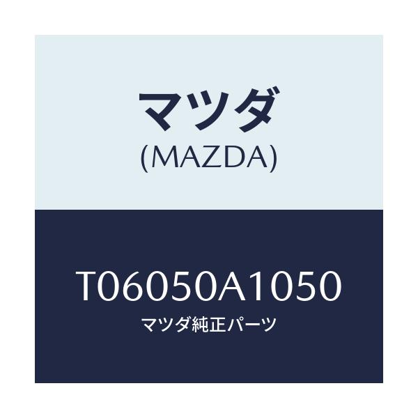 マツダ(MAZDA) カバー トーイングフツク/バンパー/マツダ純正部品/T06050A1050(T060-50-A1050)