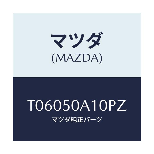 マツダ(MAZDA) カバー トーイングフツク/バンパー/マツダ純正部品/T06050A10PZ(T060-50-A10PZ)