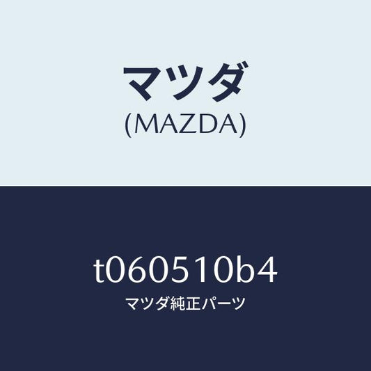 マツダ（MAZDA）ソケツト/マツダ純正部品/ランプ/T060510B4(T060-51-0B4)