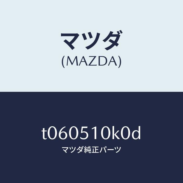 マツダ（MAZDA）ユニツト(R) ヘツド ランプ/マツダ純正部品/ランプ/T060510K0D(T060-51-0K0D)