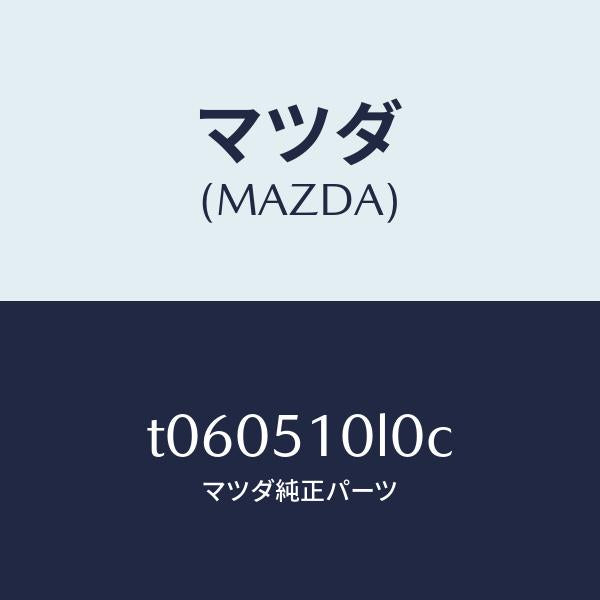 マツダ（MAZDA）ユニツト(L)ヘツドランプ/マツダ純正部品/ランプ/T060510L0C(T060-51-0L0C)