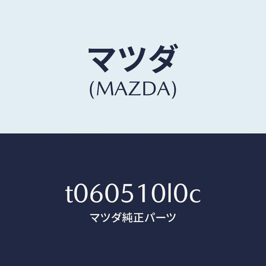 マツダ（MAZDA）ユニツト(L)ヘツドランプ/マツダ純正部品/ランプ/T060510L0C(T060-51-0L0C)