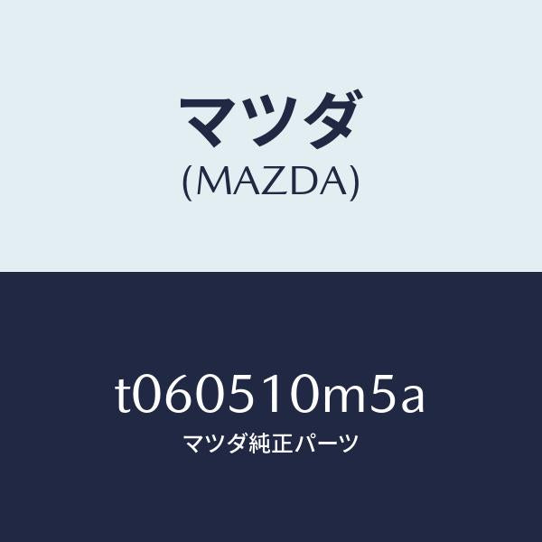 マツダ（MAZDA）プロテクター(R)/マツダ純正部品/ランプ/T060510M5A(T060-51-0M5A)